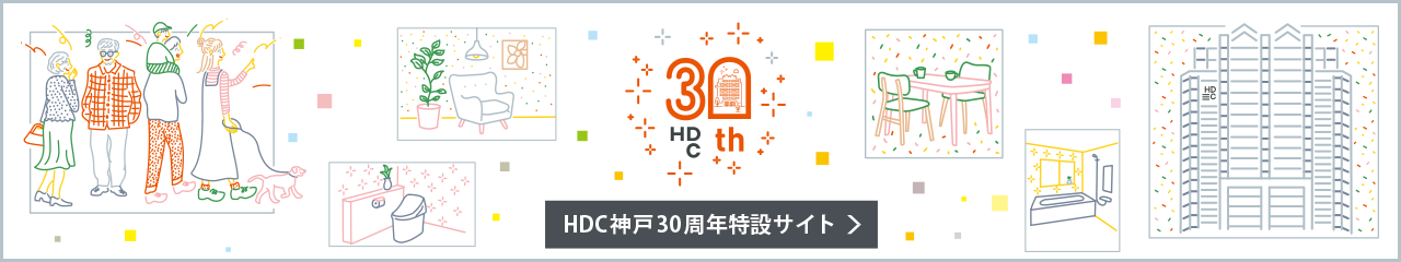 HDC神戸30周年特設サイト