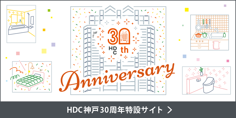 HDC神戸30周年特設サイト