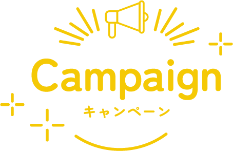Campaign キャンペーン