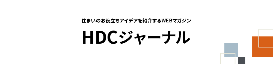 住まいのお役立ちアイデアを紹介するWEBマガジン HDCジャーナル