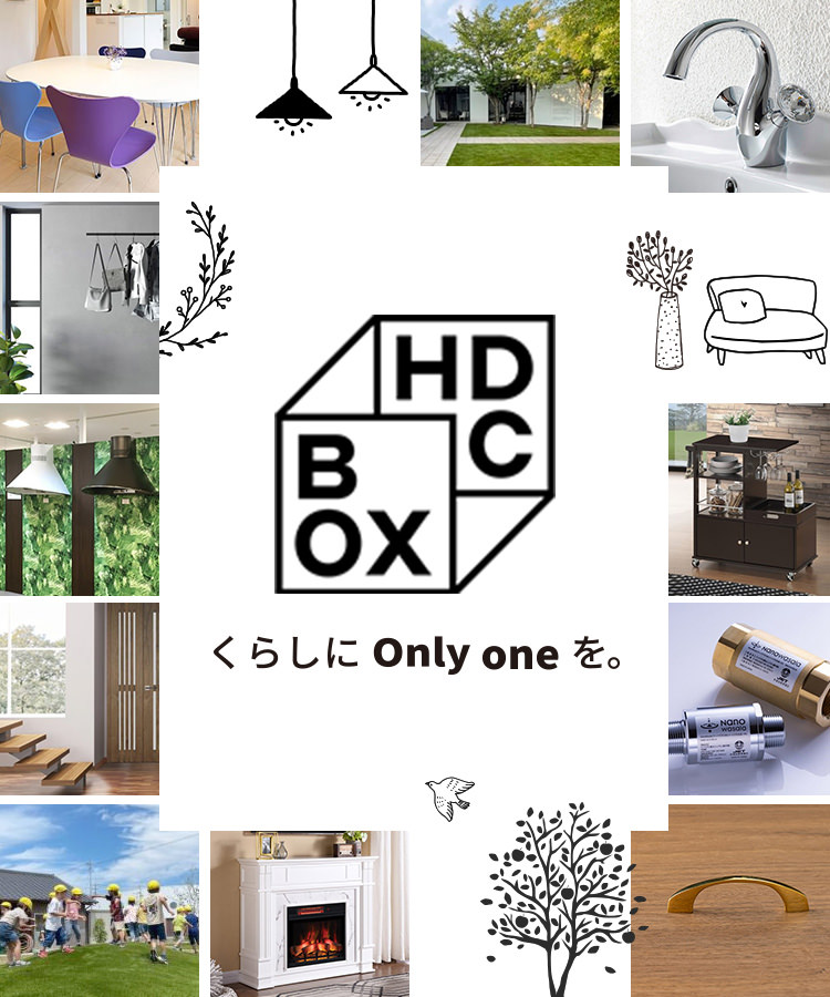 HDC BOX くらしにOnly oneを。