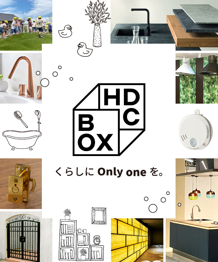 HDC BOX くらしにOnly oneを。