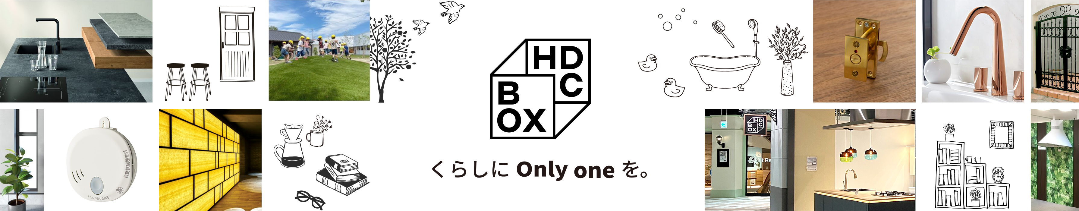 HDC BOX くらしにOnly oneを。