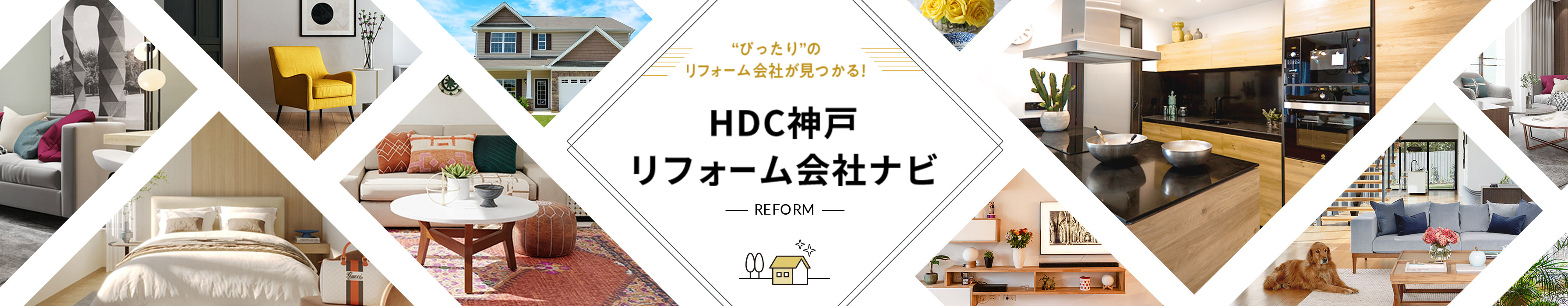 ”ぴったり”のリフォーム会社が見つかる！ HDC神戸リフォーム会社ナビ REFORM