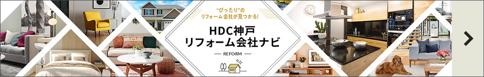 HDC神戸リフォーム会社ナビ