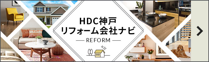 HDC神戸リフォーム会社ナビ