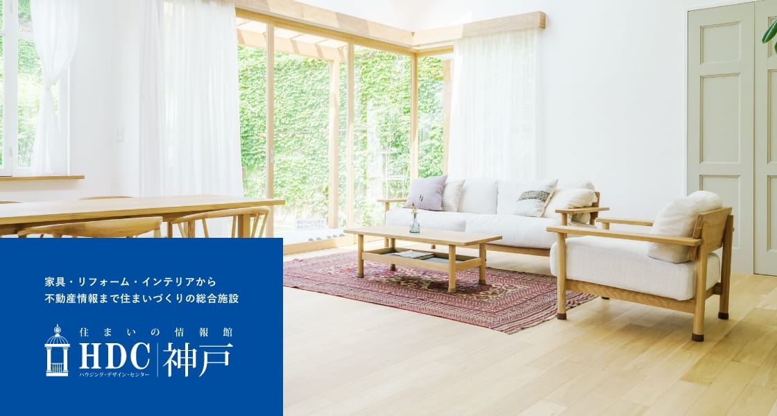 家具・リフォーム・インテリアから不動産まで住まいづくりの総合施設 HDC神戸