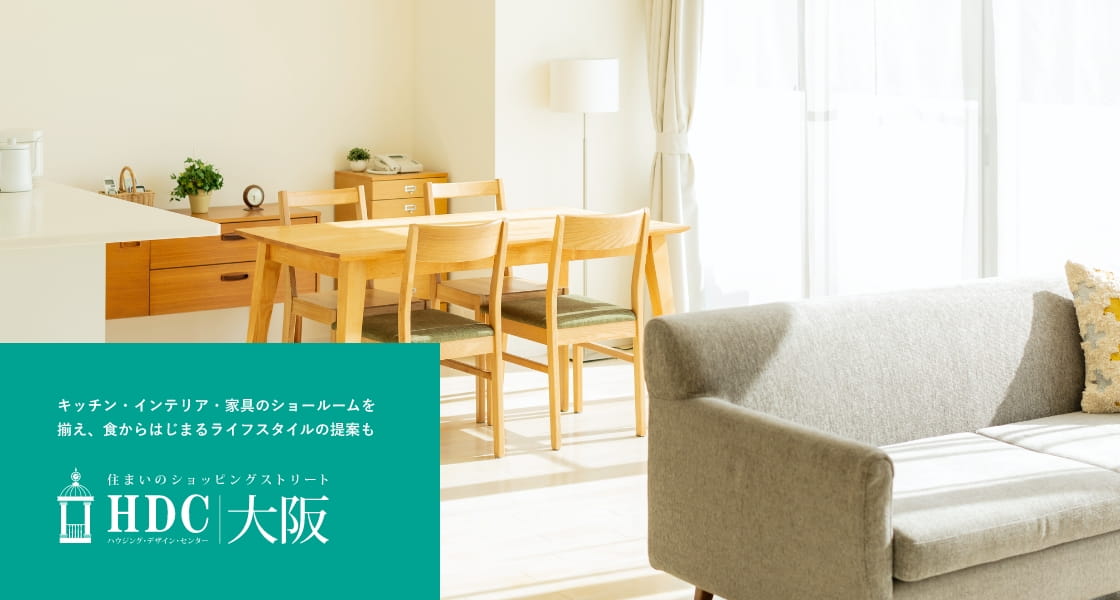 キッチン・インテリア・家具のショールームを揃え、食からはじまるライフスタイルの提案も HDC大阪