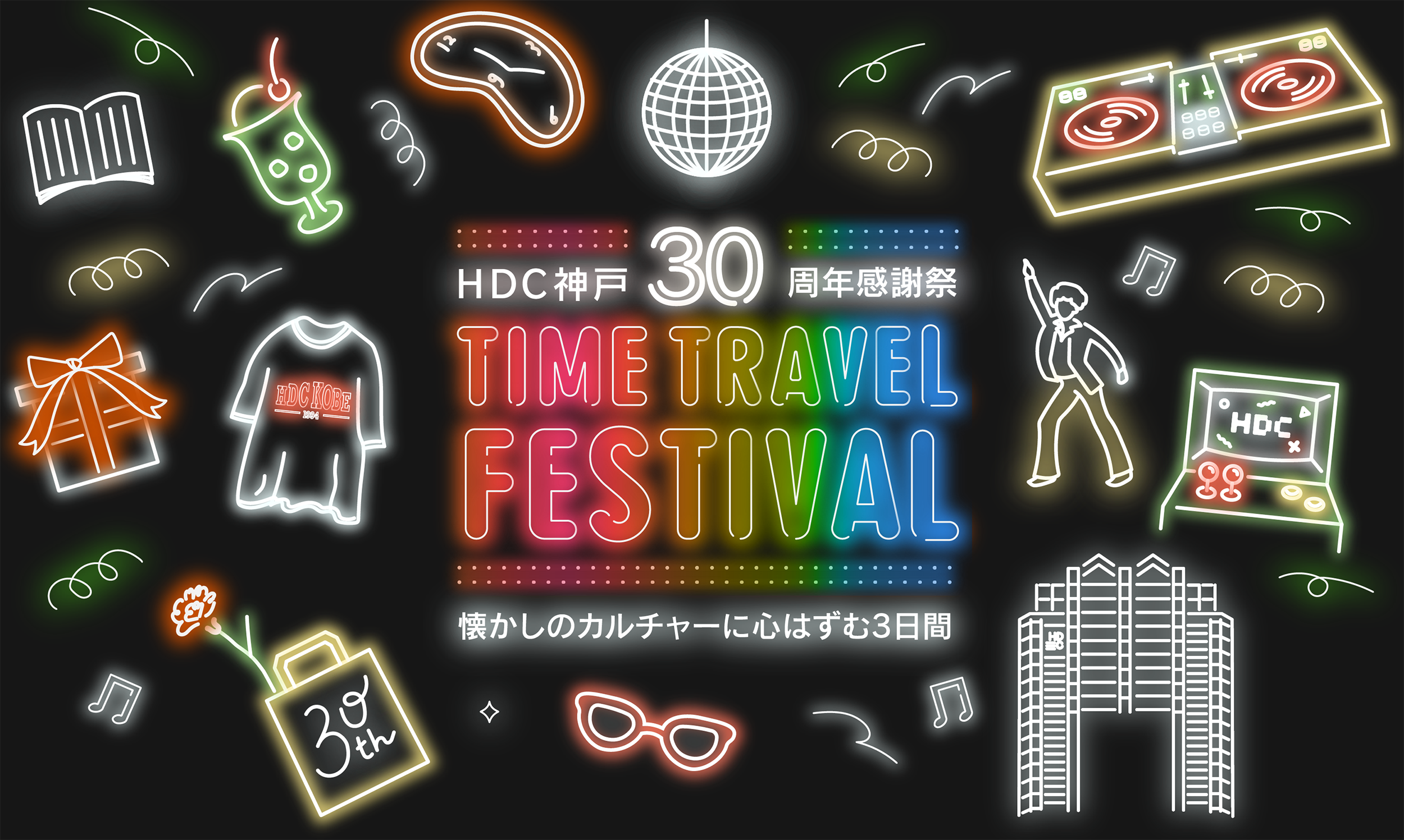 HDC30周年感謝祭 TIME TRAVEL FESTIVAL 懐かしのカルチャーに心はずむ3日間