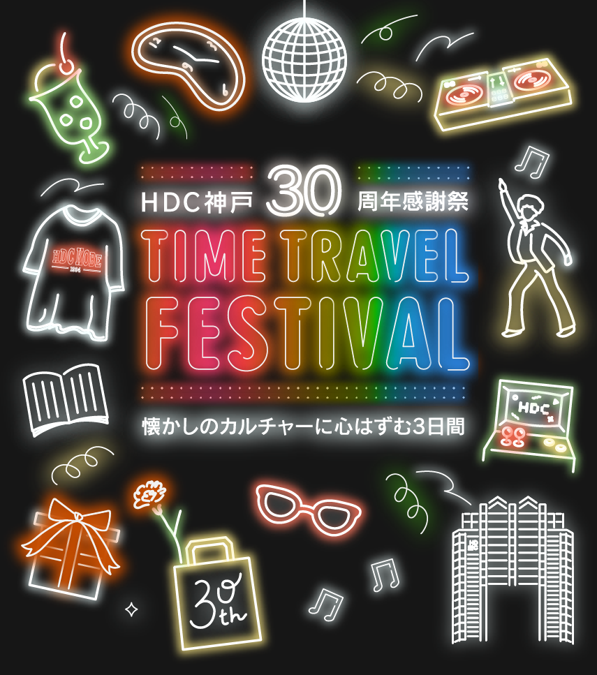 HDC30周年感謝祭 TIME TRAVEL FESTIVAL 懐かしのカルチャーに心はずむ3日間