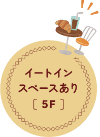 イートインスペースあり［ 5F ］