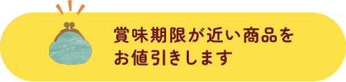 賞味期限が近い商品をお値引きします