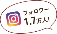 フォロワー1.7万人!