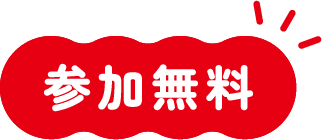 参加無料