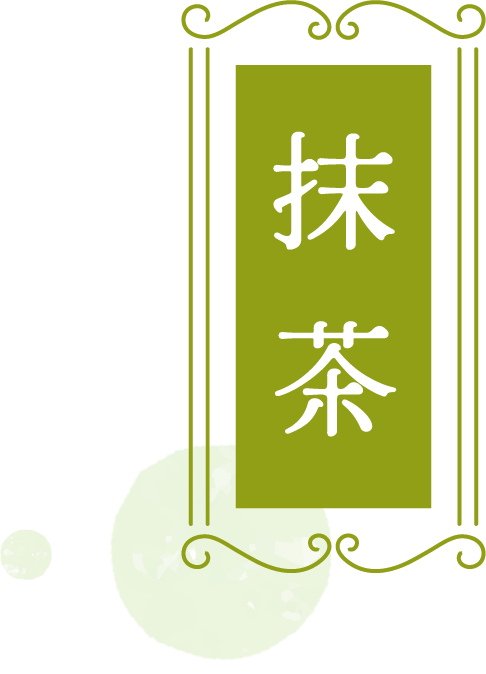 抹 茶