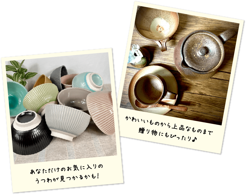 日本各地の個性豊かなうつわが集結！