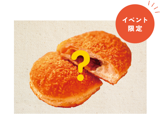 イベント限定