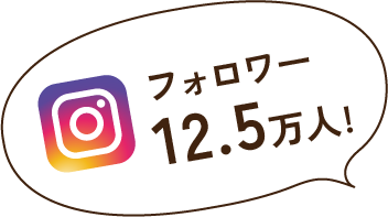 Instagramフォロワー12.5万人