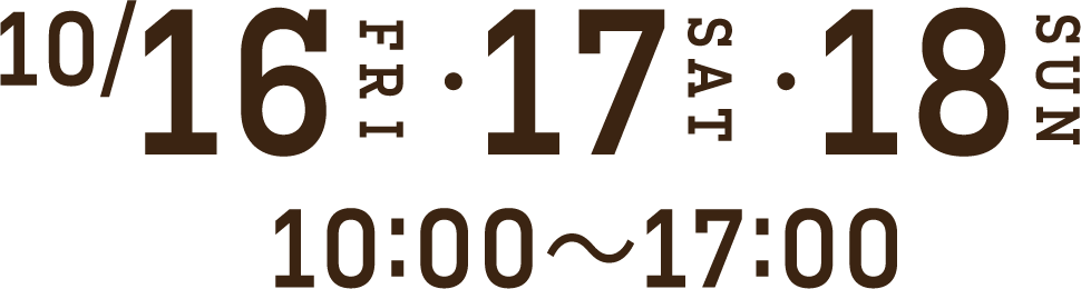 10/16(FRI)・17(SAT)・18(SUN) 10:00〜17:00