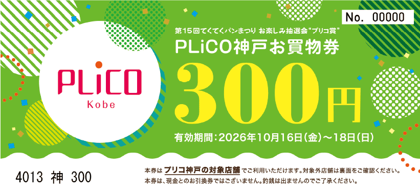 プリコ神戸お買物券300円分