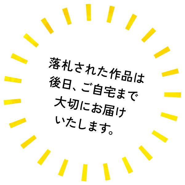 落札された作品は後日、ご自宅まで大切にお届けいたします。