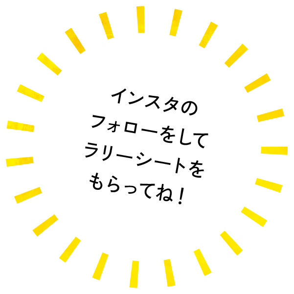 インスタのフォローをしてラリーシートをもらってね！