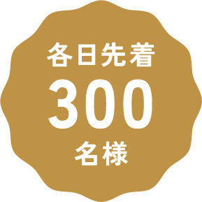 各日先着300名様