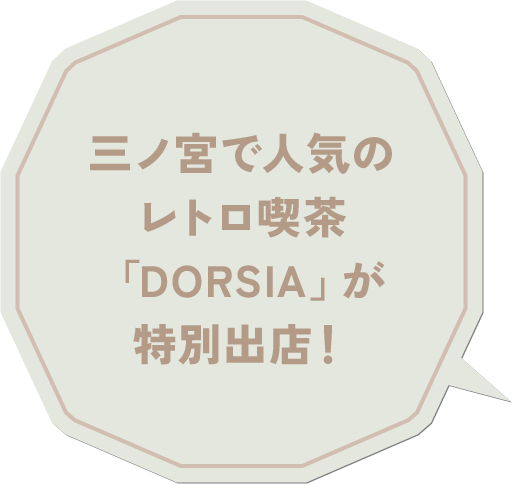 三ノ宮で人気のレトロ喫茶「DORSIA」が特別出店！