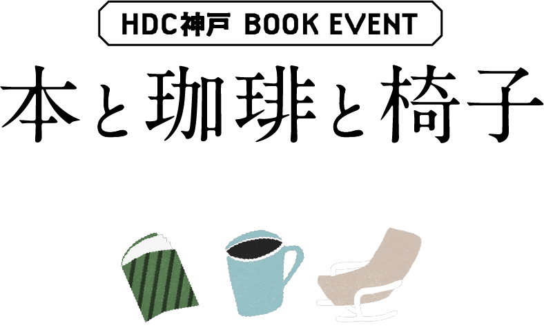 HDC神戸