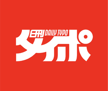 日刊タイポ