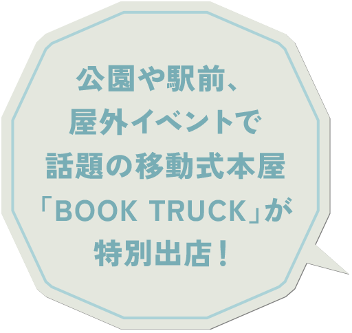 公園や駅前、屋外イベントで話題の移動式本屋「BOOK TRUCK」が特別出店！