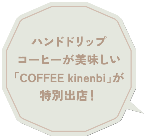 ハンドドリップコーヒーが美味しい「COFFEE kinenbi」が特別出店！