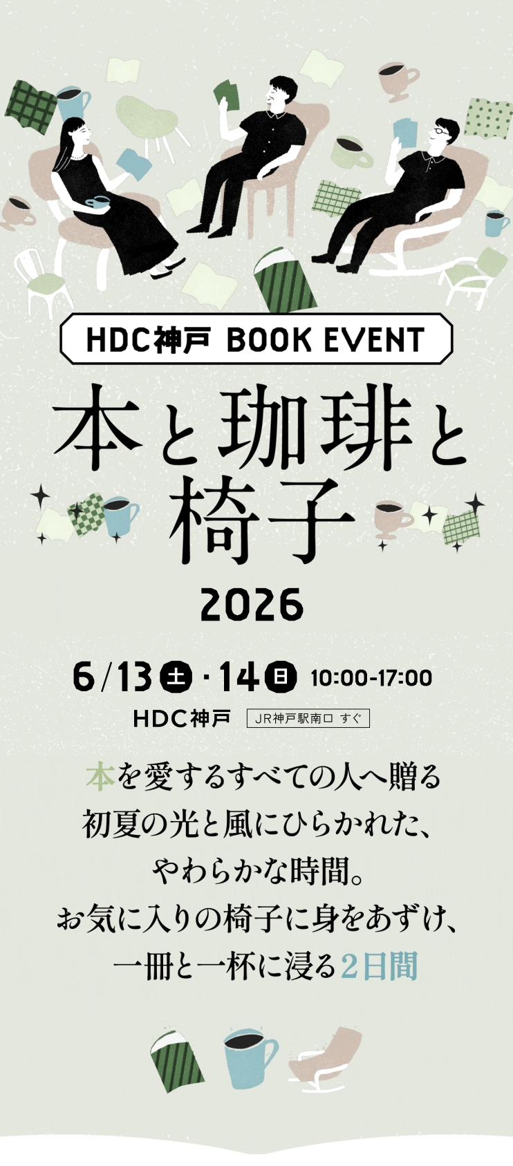 HDC神戸 BOOK EVENT 本と珈琲と椅子