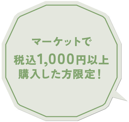 マーケットで税込1,000円以上購入した方限定！