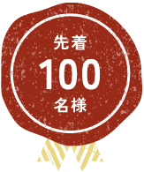 先着100名様