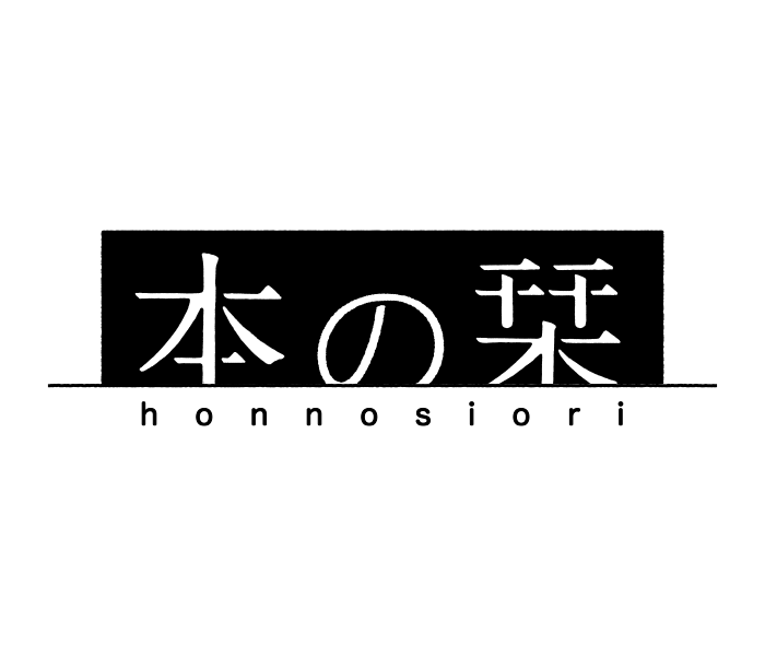 本の栞