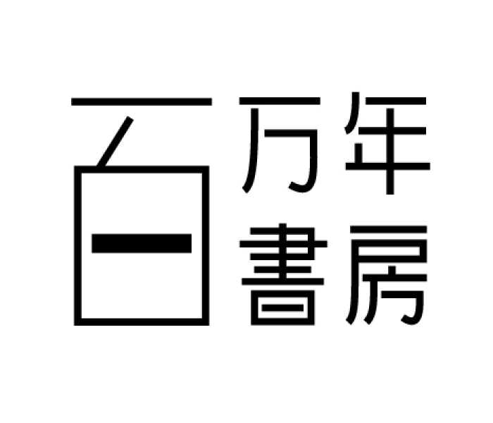 百万年書房