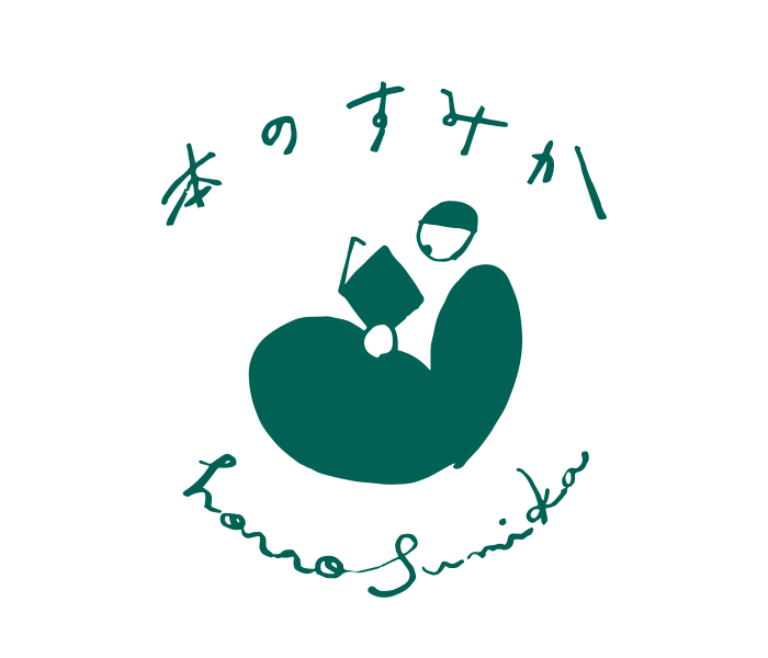 本のすみか