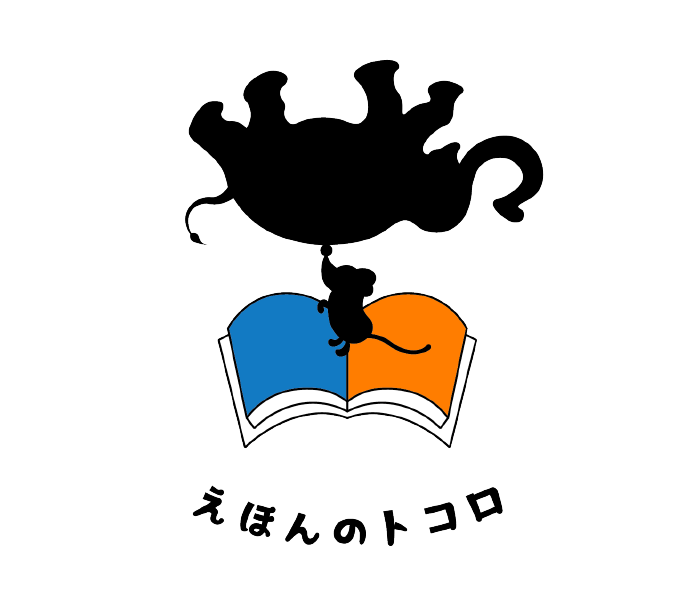 えほんのトコロ