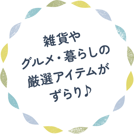 雑貨やグルメ・暮らしの厳選アイテムがずらり♪