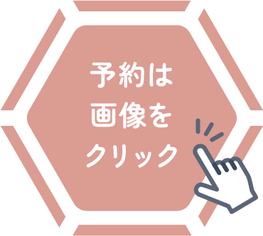 予約は画像をクリック