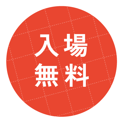 入場無料