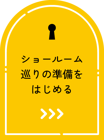 ショールーム巡りの準備をはじめる