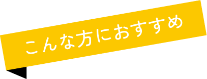こんな方におすすめ