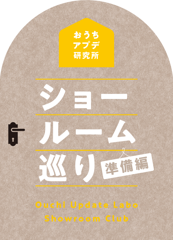 おうちアプデ研究所 ショールーム巡り 準備編