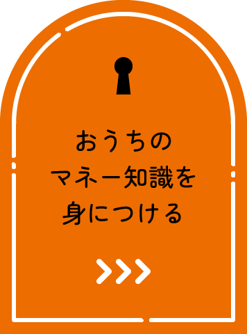 おうちのマネー知識を身につける