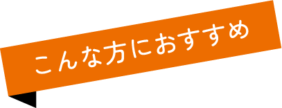 こんな方におすすめ