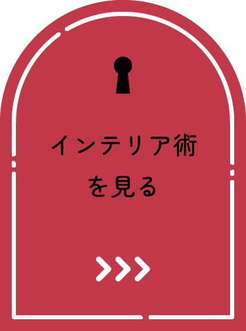 インテリア術を見る