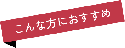 こんな方におすすめ