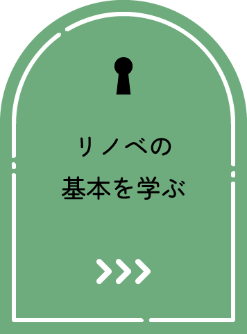 リノベの基本を学ぶ